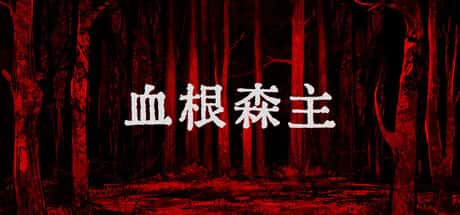 STEAM学习 血根森主 Banebush V1.2.0 1.2G全息投影